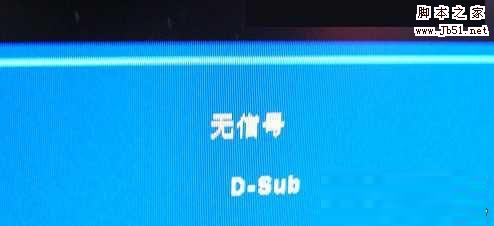 电脑显示器无信号的解决办法
