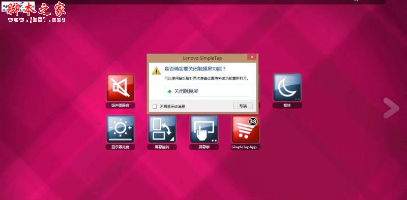 Windows 8系统下禁用ThinkPad触摸屏的详细方法介绍