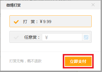 微博打赏怎么玩？新浪微博打赏玩法图文详解