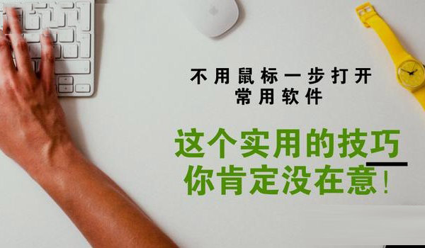 怎么用快捷键打开软件？Win10设置快捷键打开软件方法