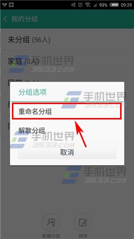 和通讯录怎么给分组重命名?