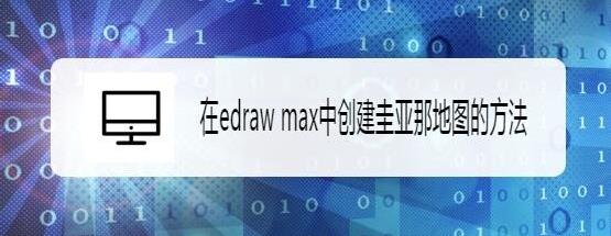 Edraw Max亿图图示怎么创建圭亚那地图?