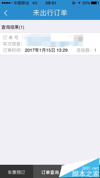 铁路12306手机客户端怎么查看未出行订单?
