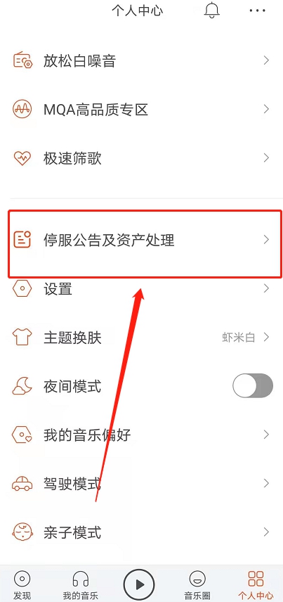 虾米音乐会员如何申请退款?虾米音乐停服退费申请教程