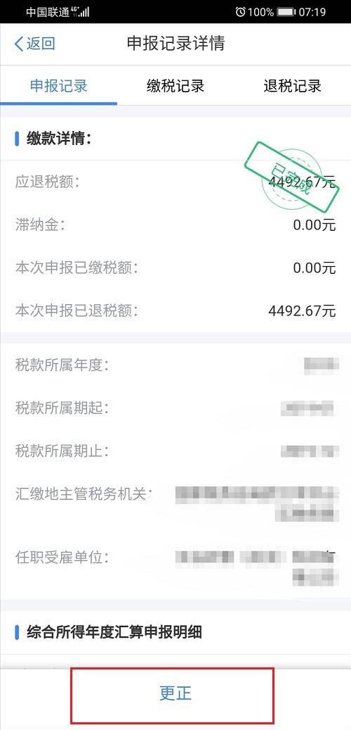 个人所得税app2020综合所得年度汇算申报完成后怎么更正?