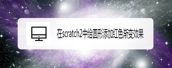 scratch圆形怎么填充红色渐变效果? scratch渐变圆形的画法