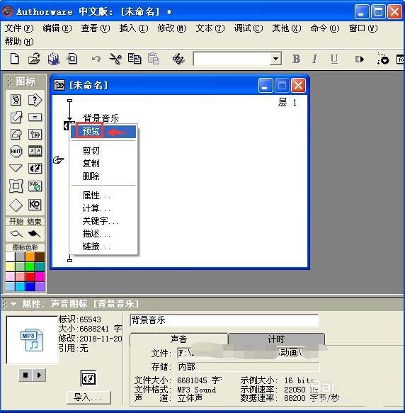 Authorware多媒体课件怎么插入背景音乐?
