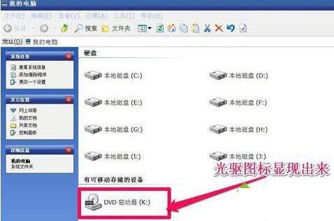 WinXP系统电脑光驱图标没有了如何找回?
