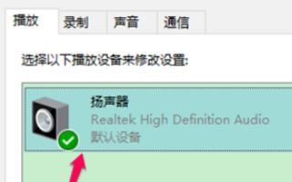 win10系统空间音效无法开启怎么办?