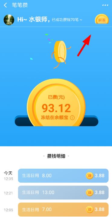 支付宝笔笔攒怎么解冻 支付宝笔笔攒解冻资金提现教程