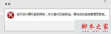 win7系统打开浏览器internet选项提示计算机受到限制本次操作已被取消的多种解决方法