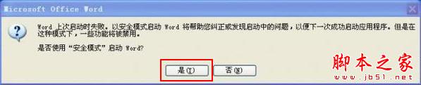 打开word时提示"Microsoft Office Word遇到问题需要关闭"的图文解决方法