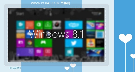 Win8.1 32位和64位有什么区别 Win8.1 32位和64区别详细介绍