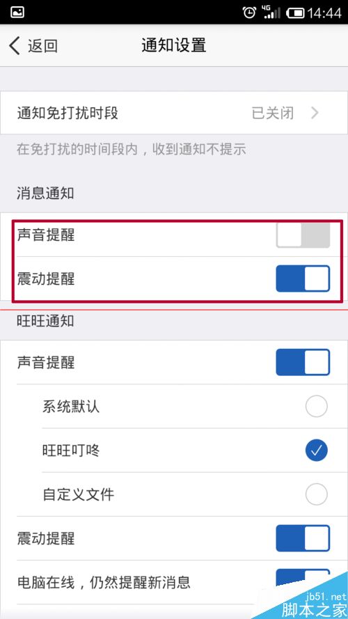关闭手机千牛声音和振动的方法