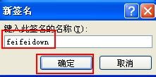 outlook2007如何设置个性化签名来展现自我个性