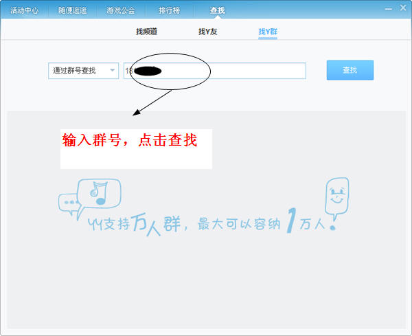 怎么在YY建立群 如何邀请好友入群