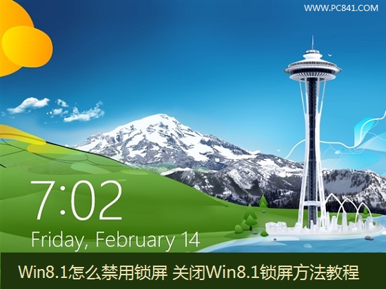 Win8.1系统怎么禁用锁屏功能 关闭Win8.1锁屏方法教程图解