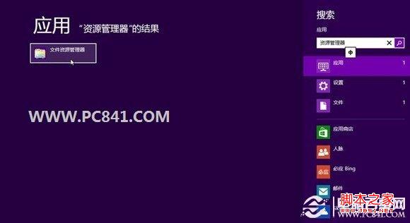 Win8资源管理器在哪 多种方法打开Win8资源管理器