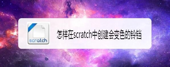 scratch怎么制作变色小铃铛的动画?