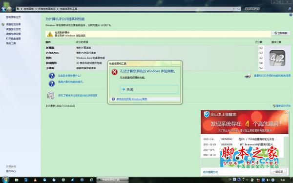 win7系统评分出现&ldquo;无法度量视频播放性能&rdquo;弹窗的解决办法介绍