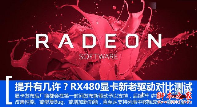 RX 480新老驱动哪款好？RadeonRX480新老驱动性能对比测试评测图解