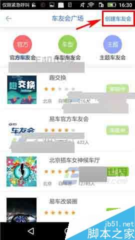 车友之家app怎么创建车友会?