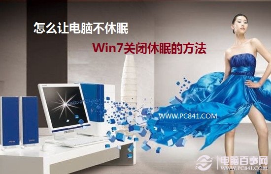 晚上挂着下电影怎么让电脑不休眠 Win7关闭休眠图文教程