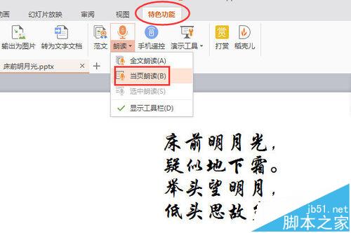 WPS2016怎么使用演示朗读功能朗读文章?