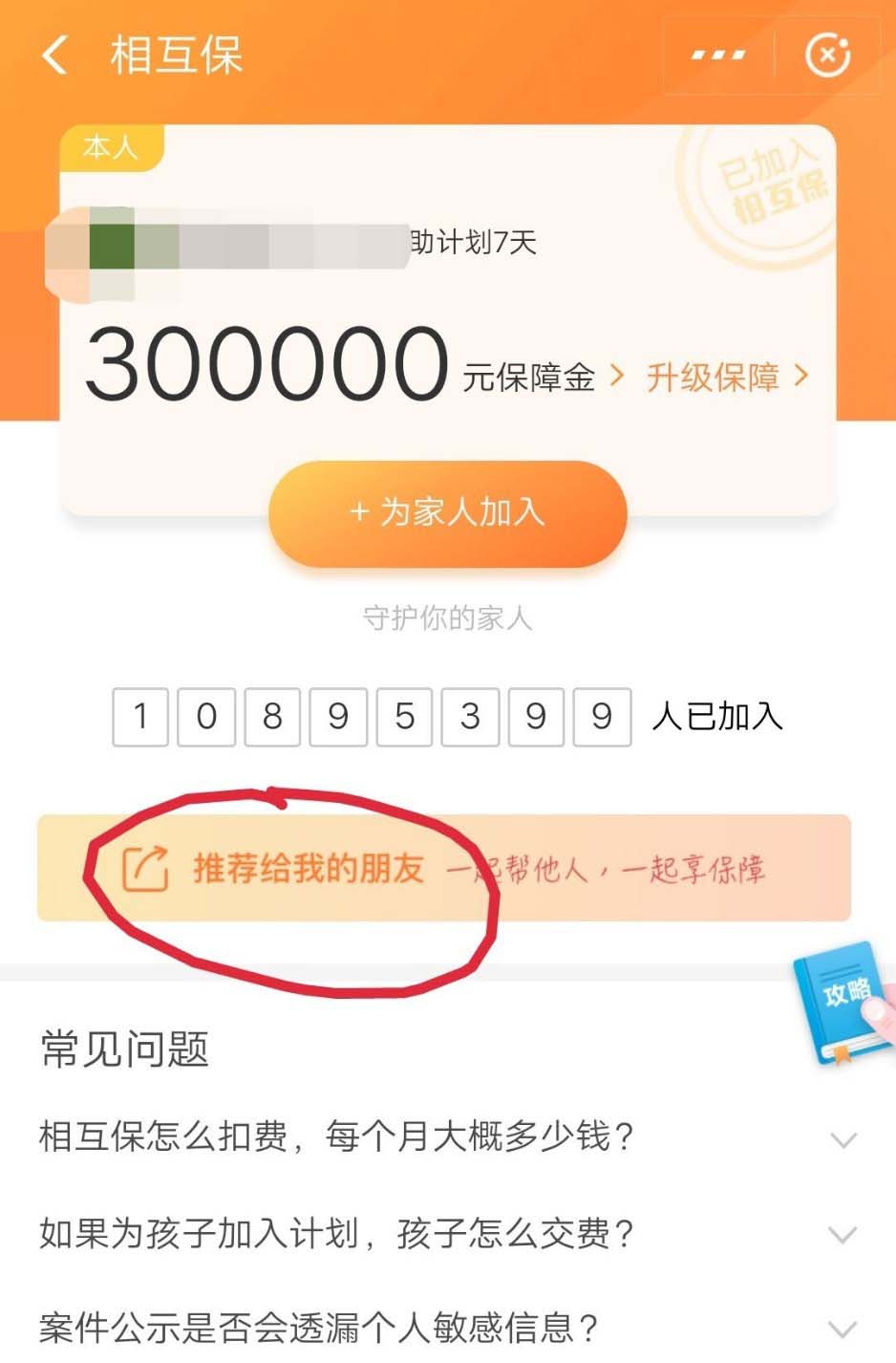 支付宝相互保怎么推荐给好友?