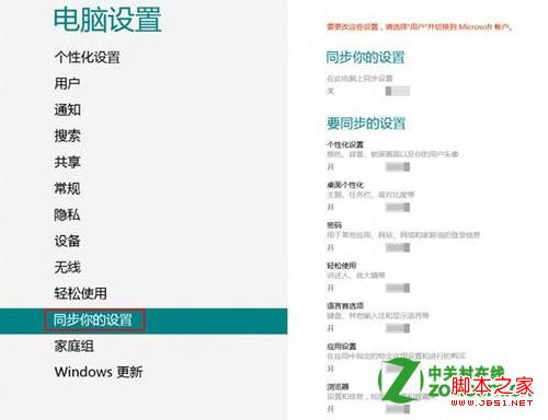windows8中&ldquo;同步你的设置&rdquo;使用介绍(让你的设置自动同步)