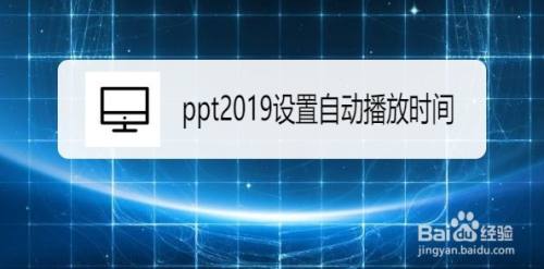 ppt2019怎么设置自动播放时间？ppt2019设置自动播放时间教程