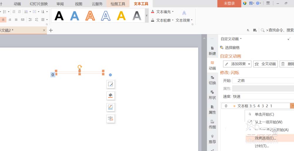 WPS演示文档怎么添加倒计时动画?