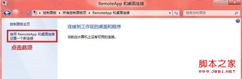 windows8系统怎么使用RemoteApp桌面连接设置图文教程