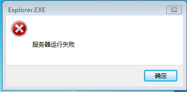 win7系统中提示explorer.exe服务器运行失败的解决方法图解