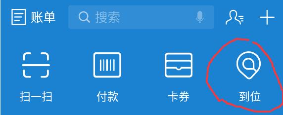 支付宝到位怎么开通 支付宝到位功能玩法攻略(超详细)