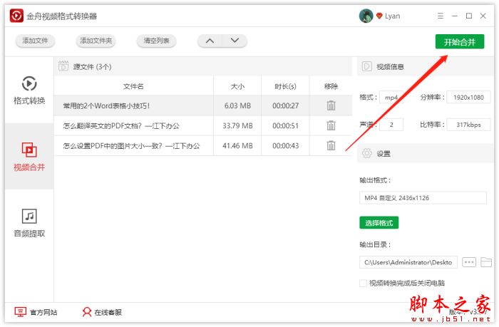 如何快速合并多个视频?金舟视频格式转换器可完成
