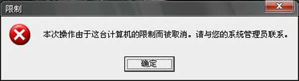 winXP系统开机提示"本次操作由于这台计算机的限制而被取消"的解决方法介绍
