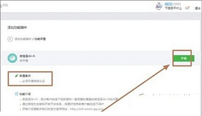 微信连wifi功能如何开通以便使用连wifi功能