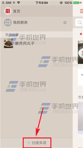 下厨房如何创建家乡特色菜谱?