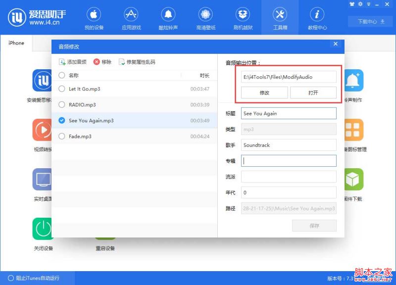 如何使用爱思助手修改音频的标题、歌手、专辑等信息？