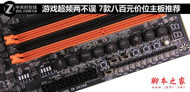 游戏超频两不误 7款八百元价位主板推荐