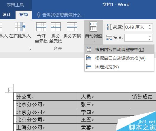 Word如何全自动调整表格的宽度?