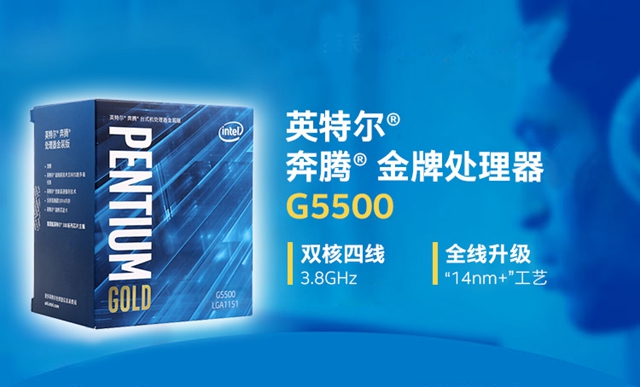 奔腾G5500对比G5400哪个好？奔腾G5400和G5500的区别有哪些？