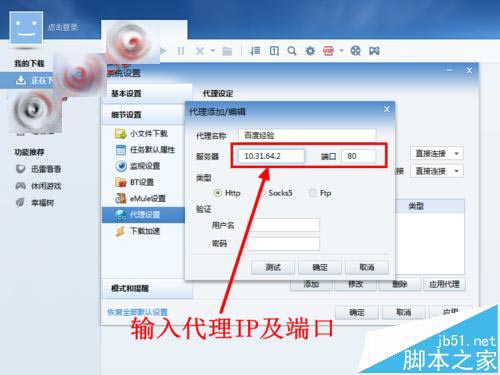 迅雷在哪里设置代理? 迅雷使用代理下载的详细教程