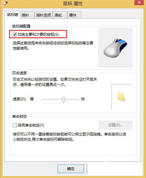 Win8系统如何设置鼠标左右键互换?
