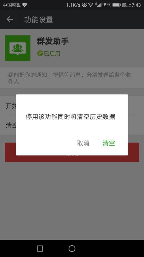 微信群发助手怎样关闭 关闭微信群发助手的设置方法