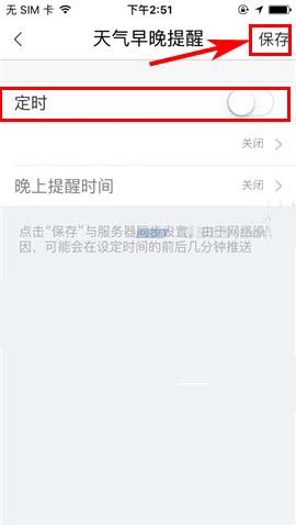 墨迹天气app天气早晚提醒怎么关闭?