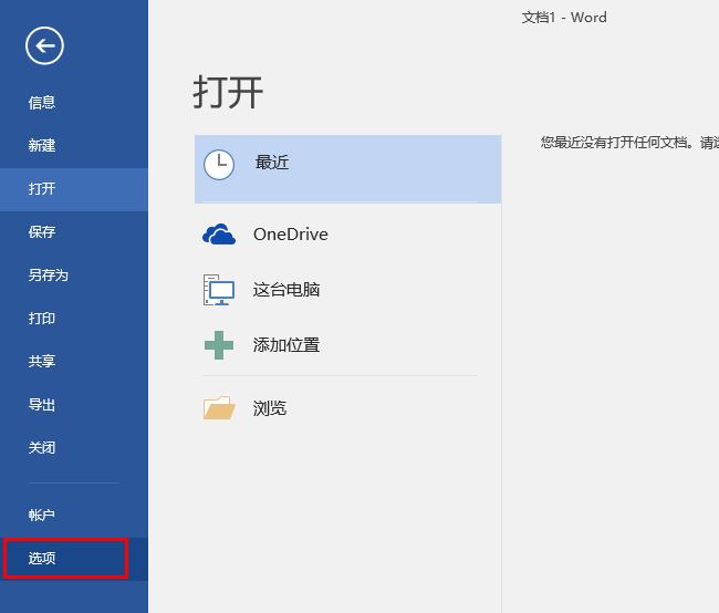 Word删除最近使用的字体的方法