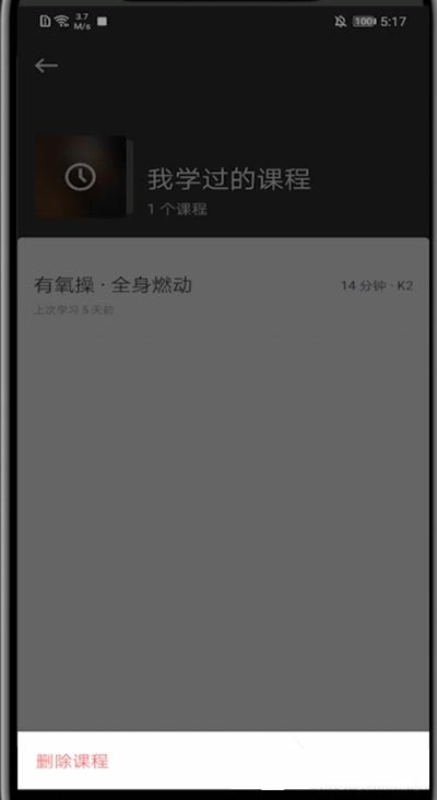Keep如何删除我练过的课程?