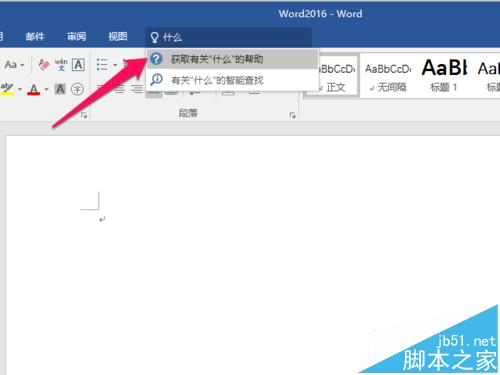 Word2016新增操作说明搜索功能怎么使用?